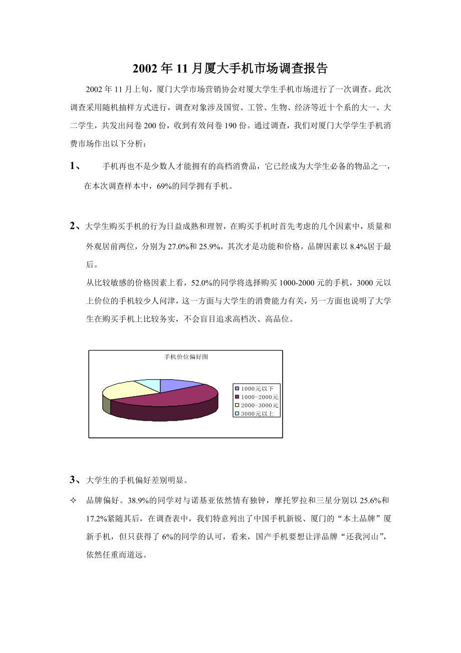 11月厦大手机市场调查报告.doc_第1页