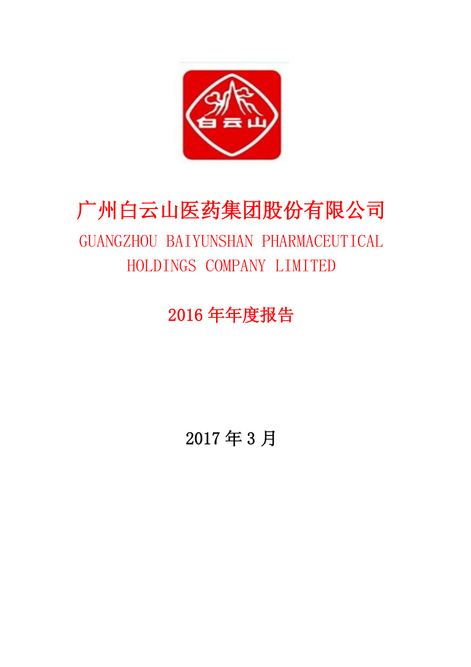 600332_2016_白云山_2016年年度报告_2017-03-15.pdf_第1页