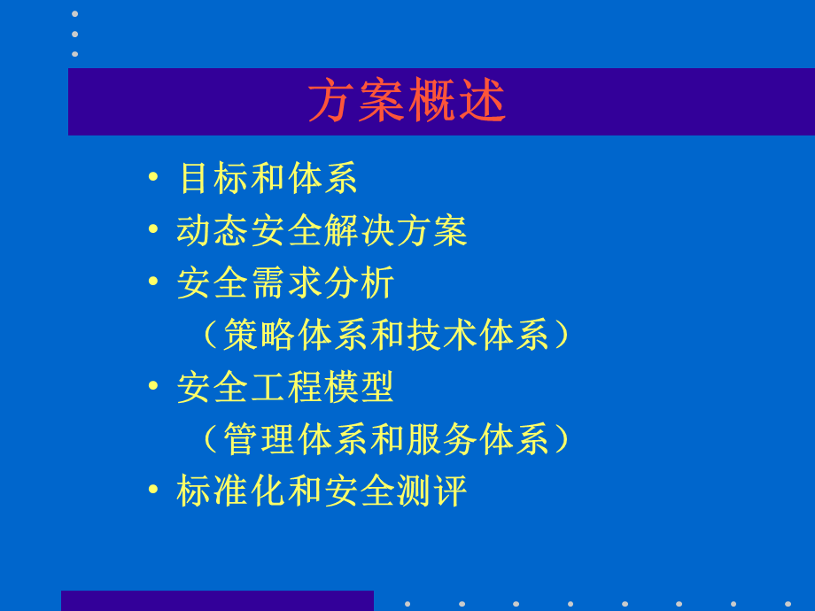 XX有限公司网络安全解决方案.ppt_第2页