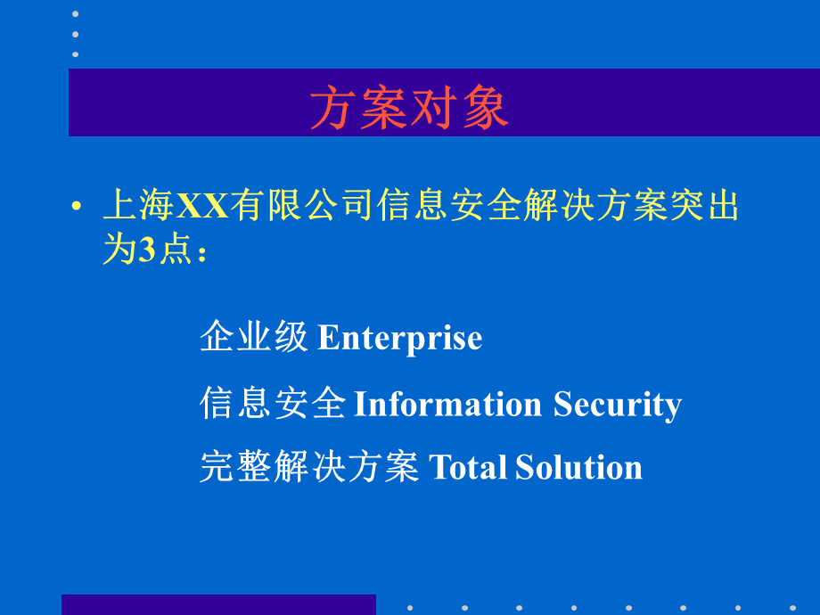 XX有限公司网络安全解决方案.ppt_第3页