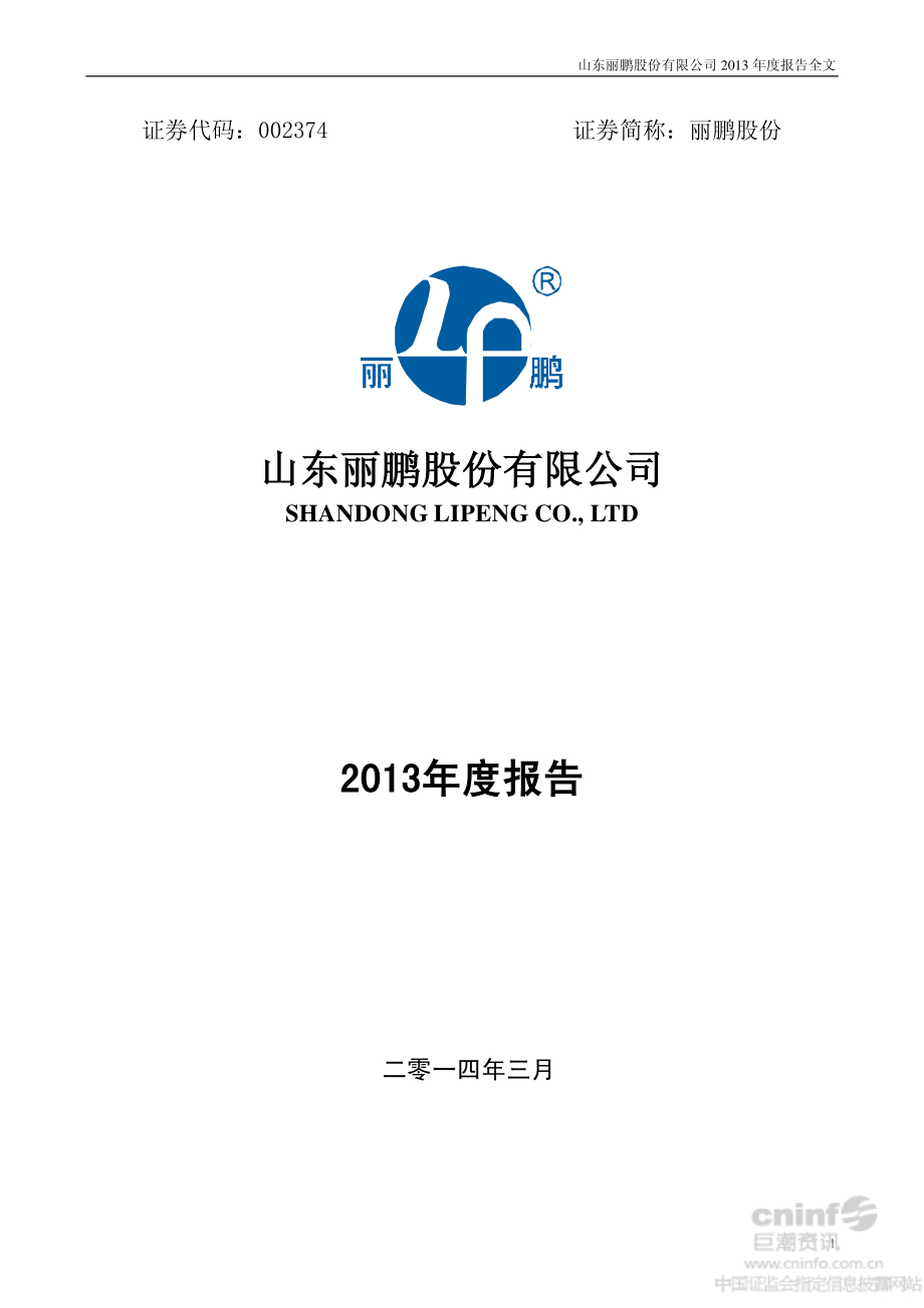 002374_2013_丽鹏股份_2013年年度报告_2014-03-05.pdf_第1页