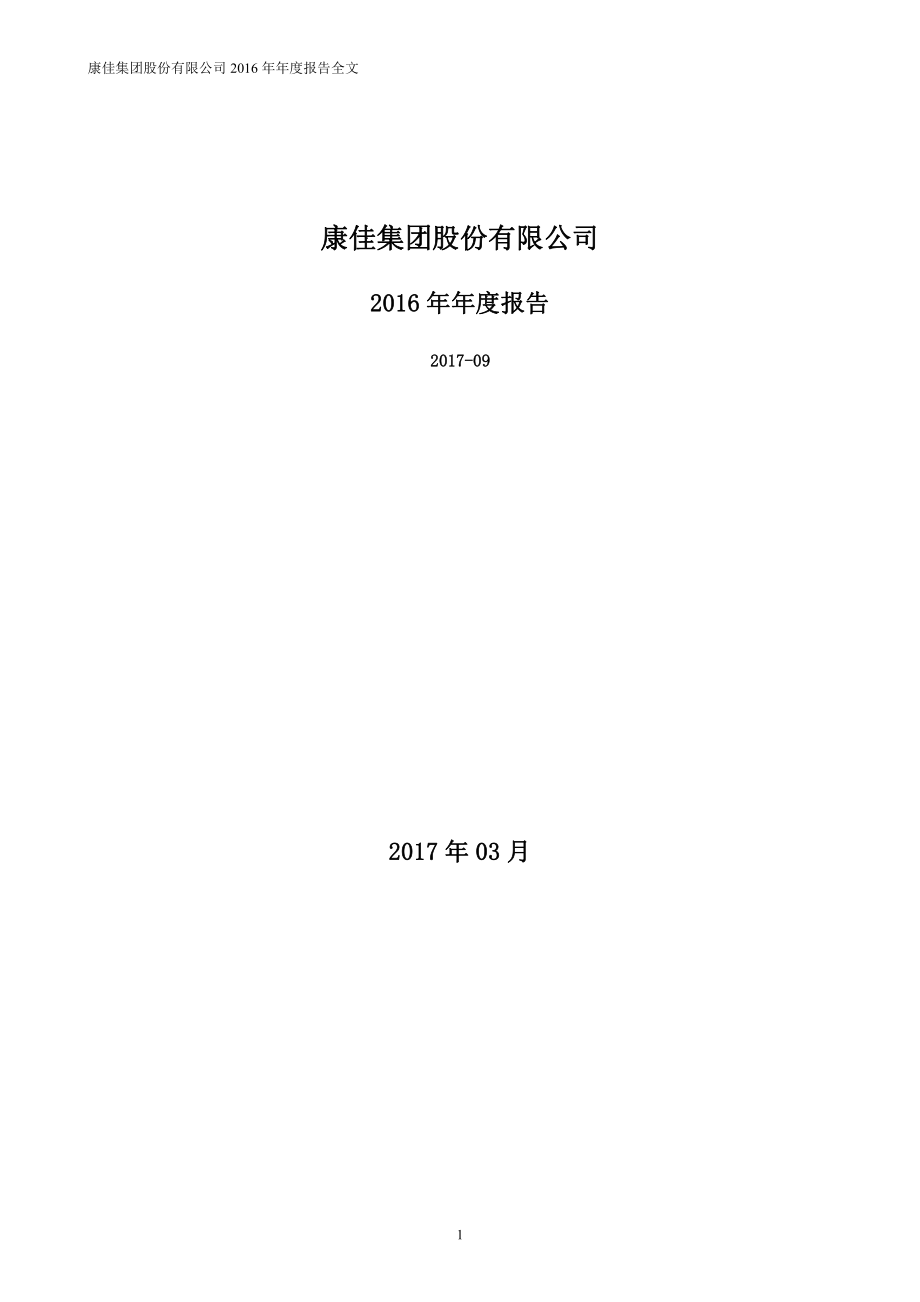 000016_2016_深康佳A_2016年年度报告_2017-03-30.pdf_第1页