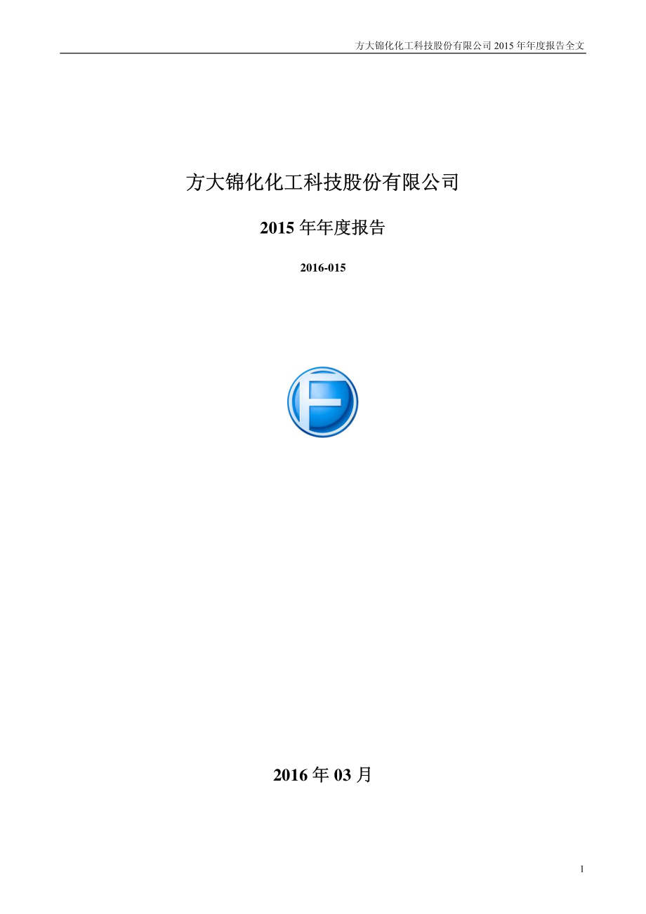 000818_2015_方大化工_2015年年度报告_2016-03-24.pdf_第1页