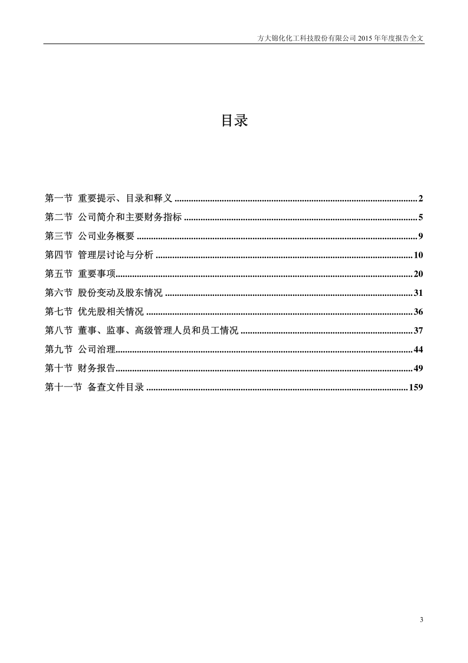 000818_2015_方大化工_2015年年度报告_2016-03-24.pdf_第3页