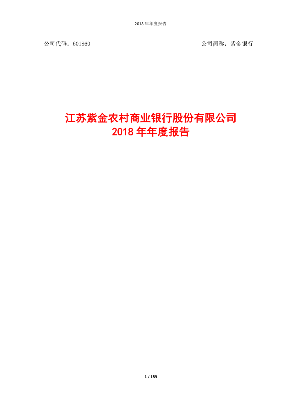 601860_2018_紫金银行_2018年年度报告_2019-03-29.pdf_第1页