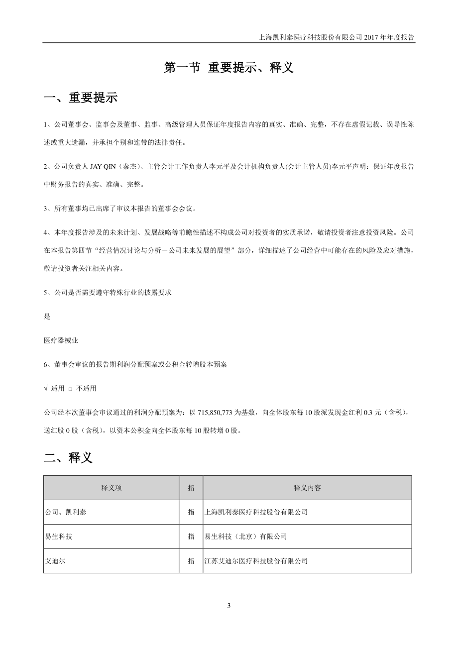 300326_2017_凯利泰_2017年年度报告_2018-04-23.pdf_第3页