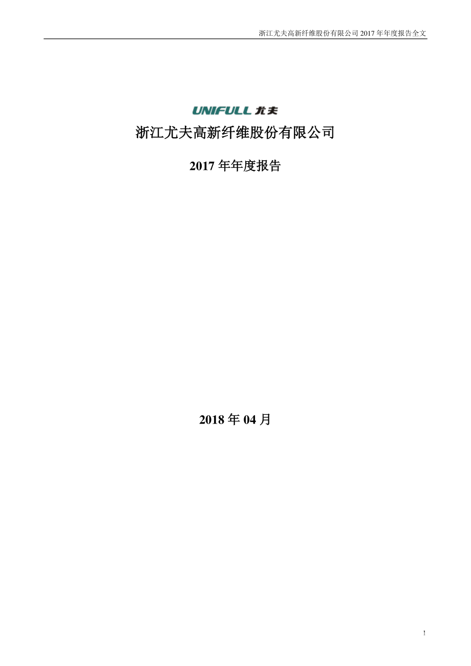 002427_2017_＊ST尤夫_2017年年度报告（更新后）_2018-05-16.pdf_第1页