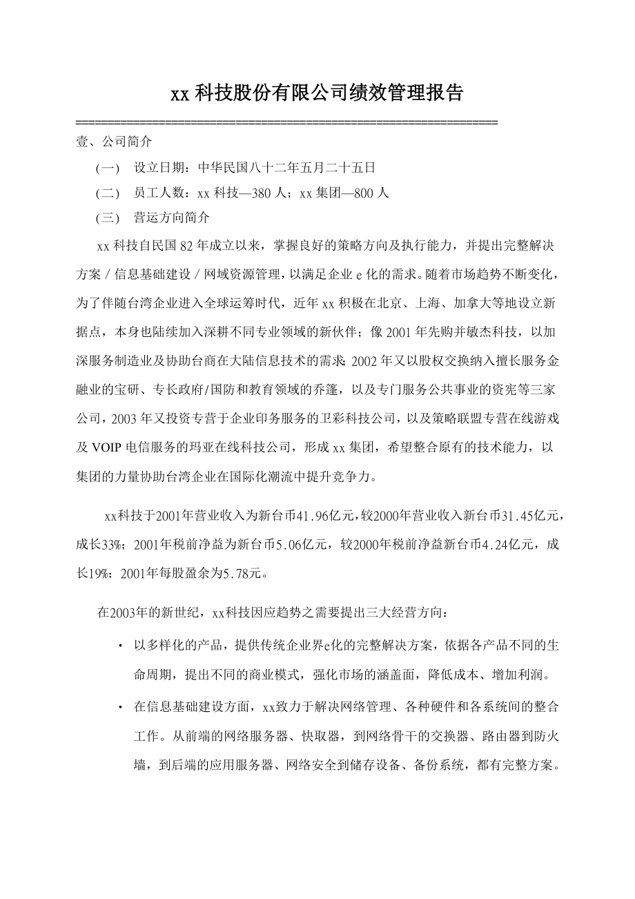 xx科技股份有限公司绩效管理报告.doc_第1页