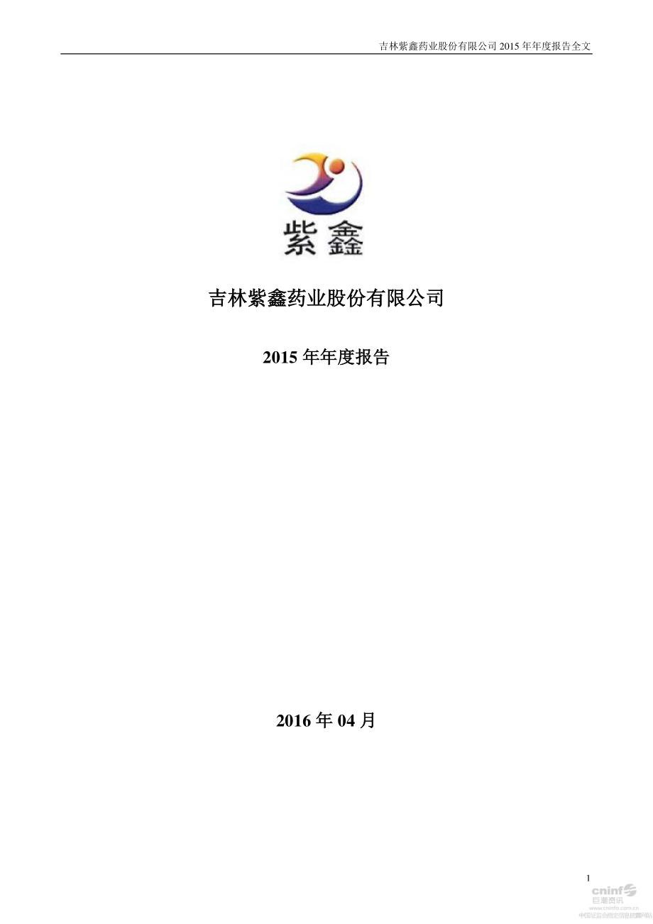 002118_2015_紫鑫药业_2015年年度报告（更新后）_2016-06-06.pdf_第1页