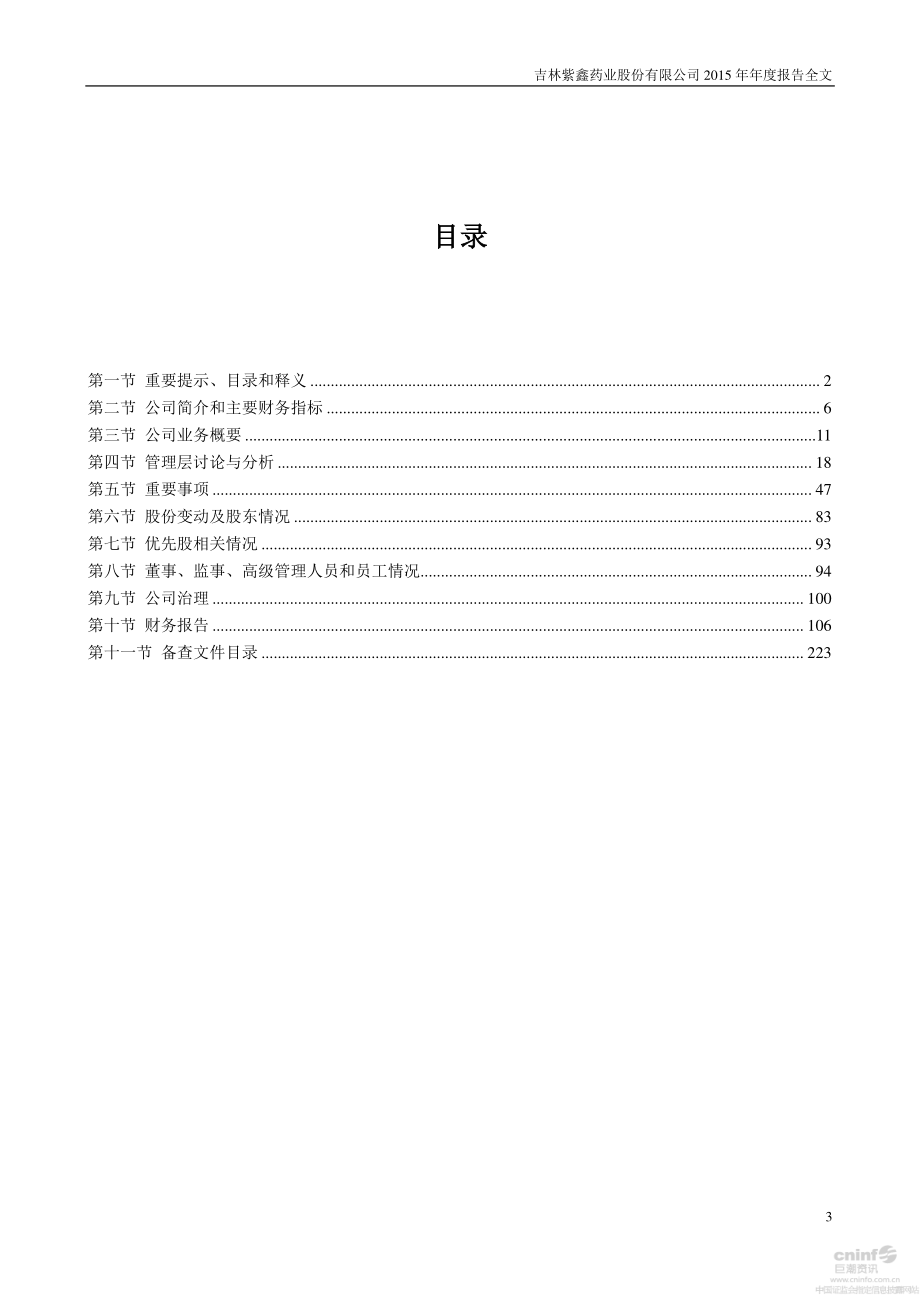 002118_2015_紫鑫药业_2015年年度报告（更新后）_2016-06-06.pdf_第3页