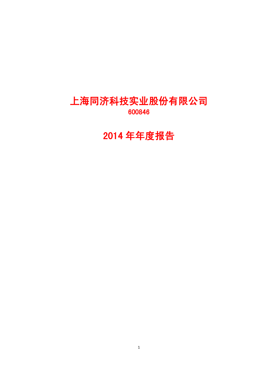 600846_2014_同济科技_2014年年度报告_2015-03-27.pdf_第1页