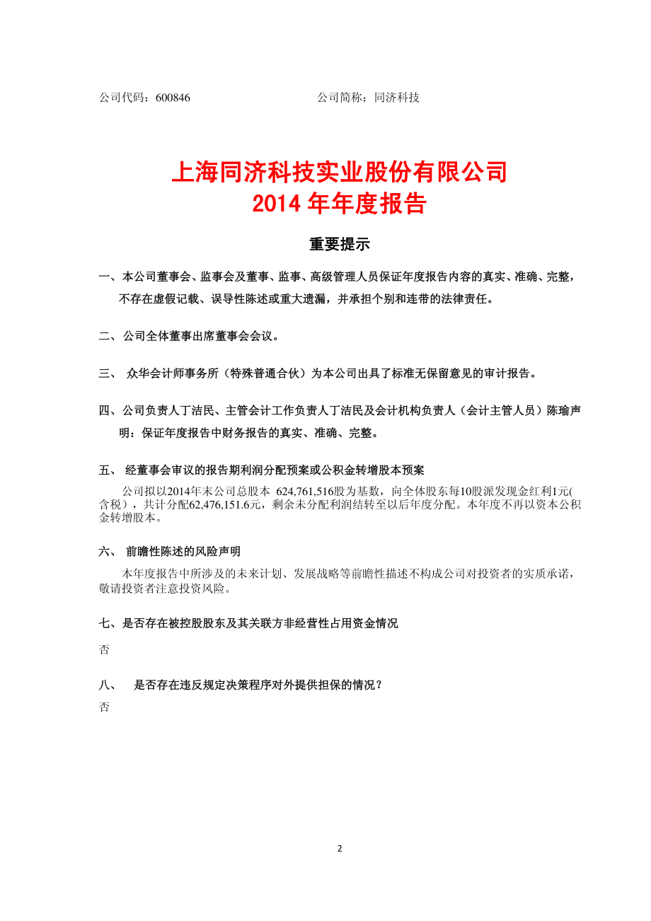 600846_2014_同济科技_2014年年度报告_2015-03-27.pdf_第2页