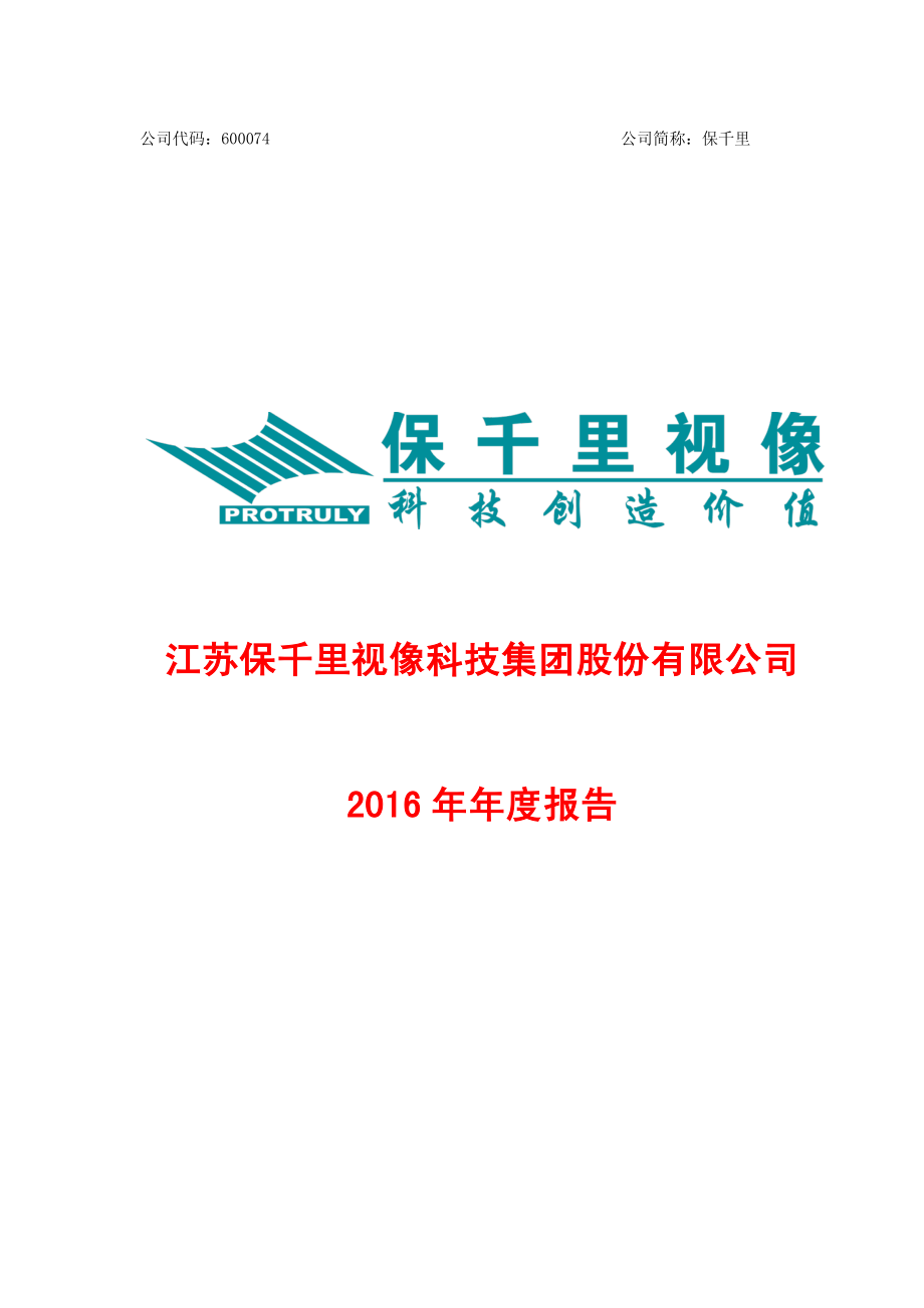 600074_2016_保千里_2016年年度报告_2017-04-19.pdf_第1页