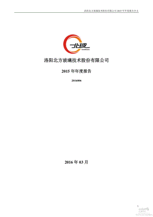 002613_2015_北玻股份_2015年年度报告_2016-03-30.pdf