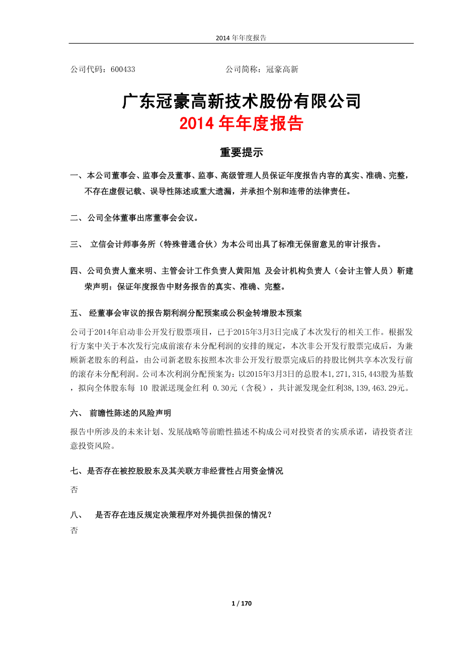 600433_2014_冠豪高新_2014年年度报告_2015-03-30.pdf_第1页