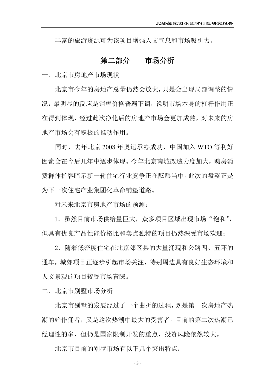 北潞馨家园小区可行性研究报告.doc_第3页