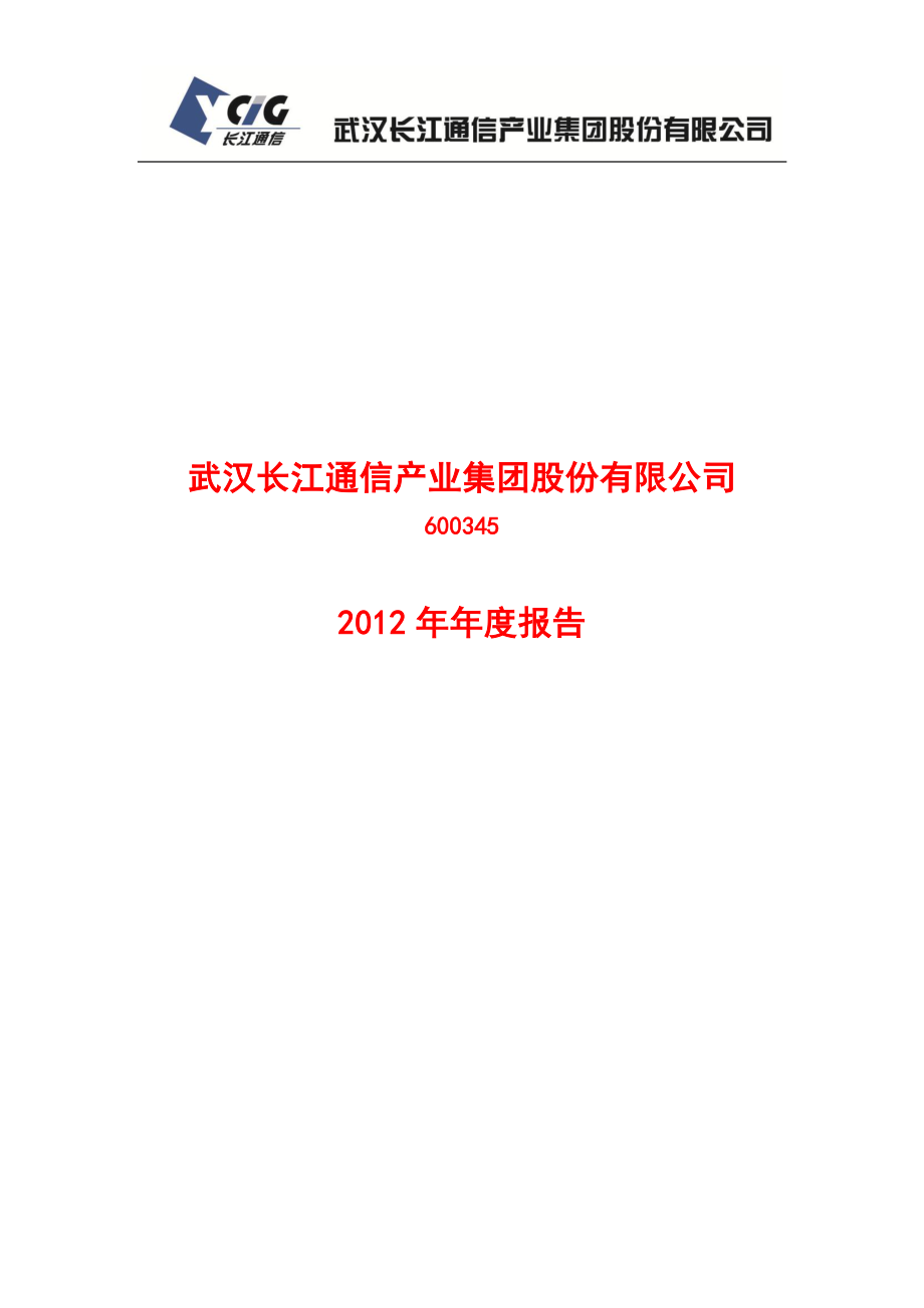 600345_2012_长江通信_2012年年度报告_2013-04-26.pdf_第1页