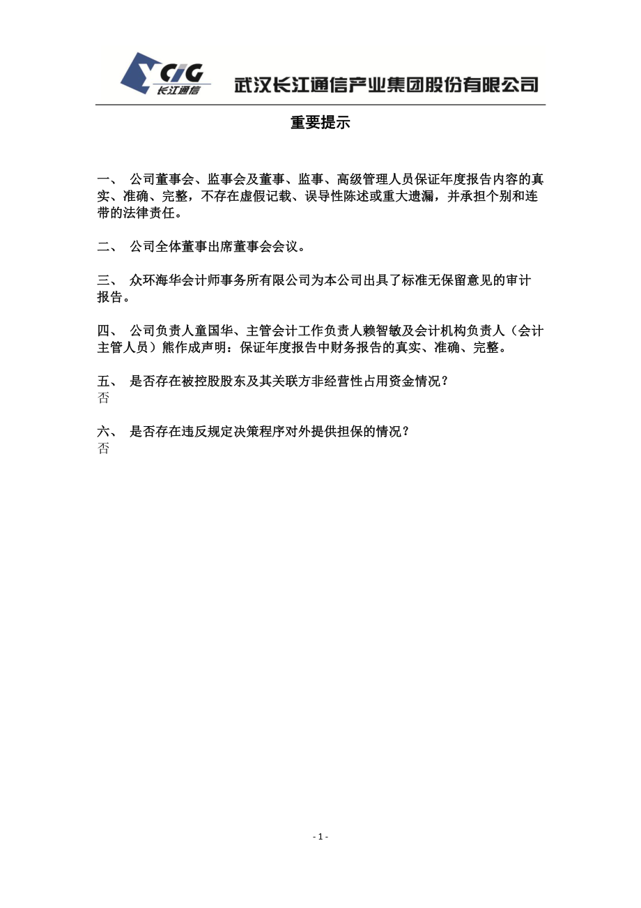 600345_2012_长江通信_2012年年度报告_2013-04-26.pdf_第2页