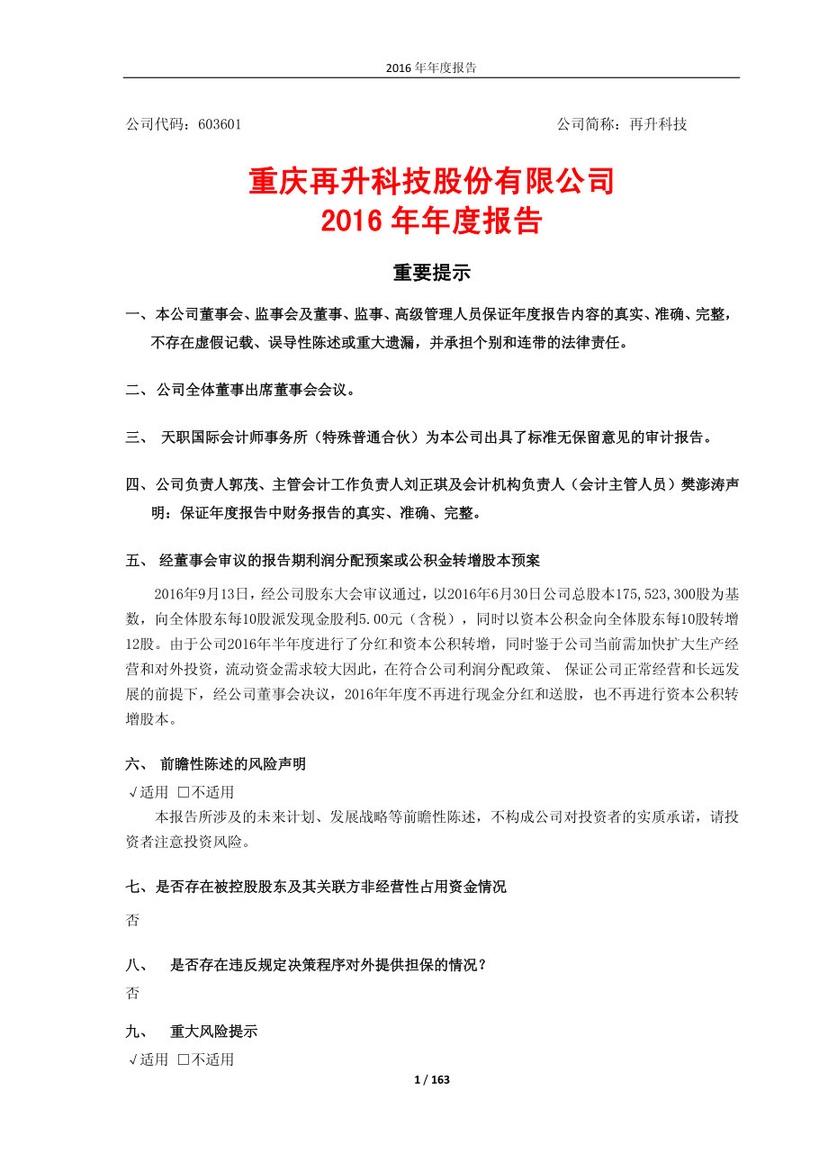 603601_2016_再升科技_2016年年度报告_2017-03-16.pdf_第1页