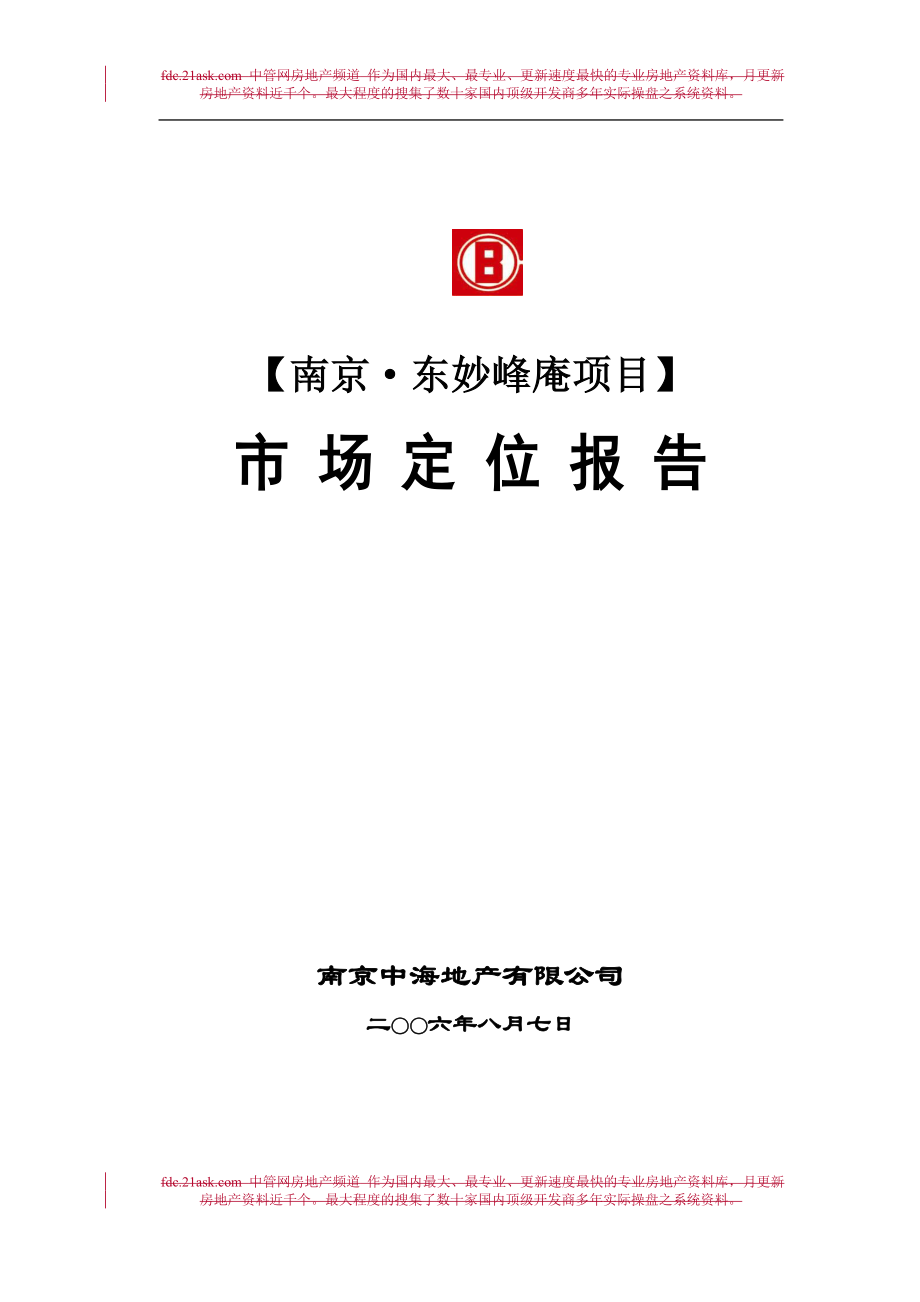 中海地产2006年南京东妙峰庵项目市场定位报告.doc_第1页