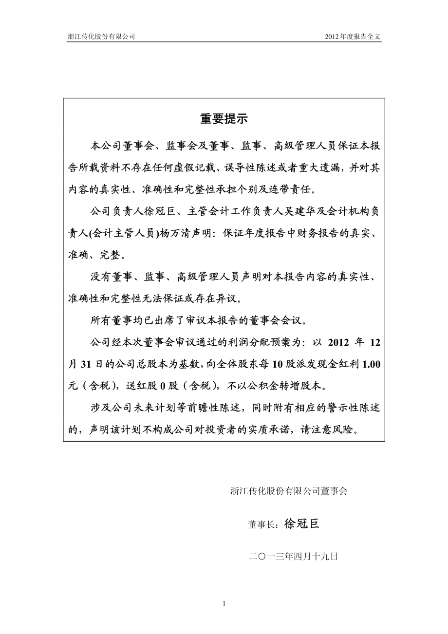 002010_2012_传化股份_2012年年度报告_2013-04-22.pdf_第2页