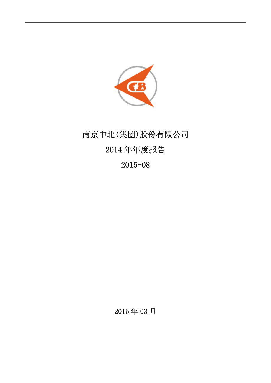 000421_2014_南京中北_2014年年度报告_2015-03-23.pdf_第1页