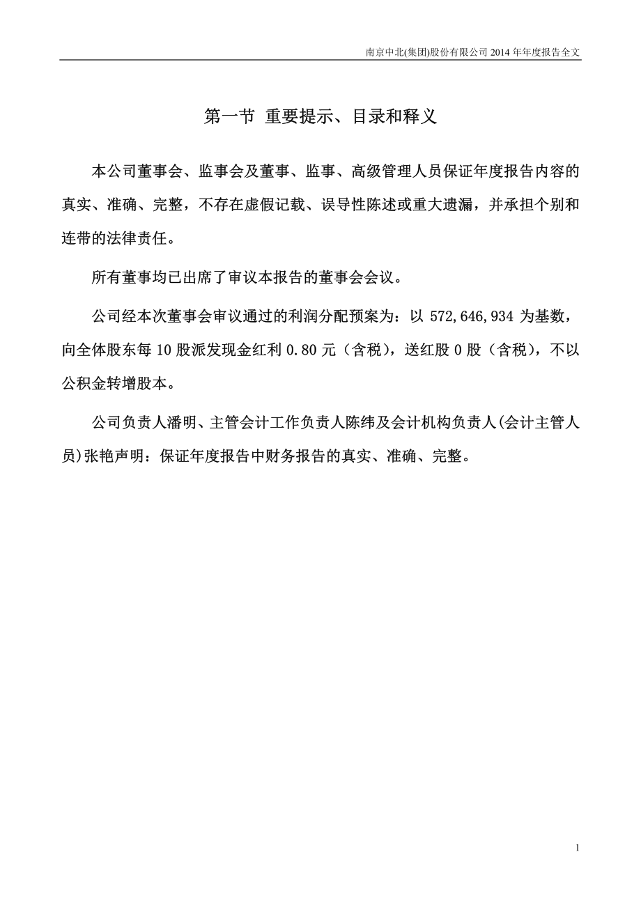 000421_2014_南京中北_2014年年度报告_2015-03-23.pdf_第2页