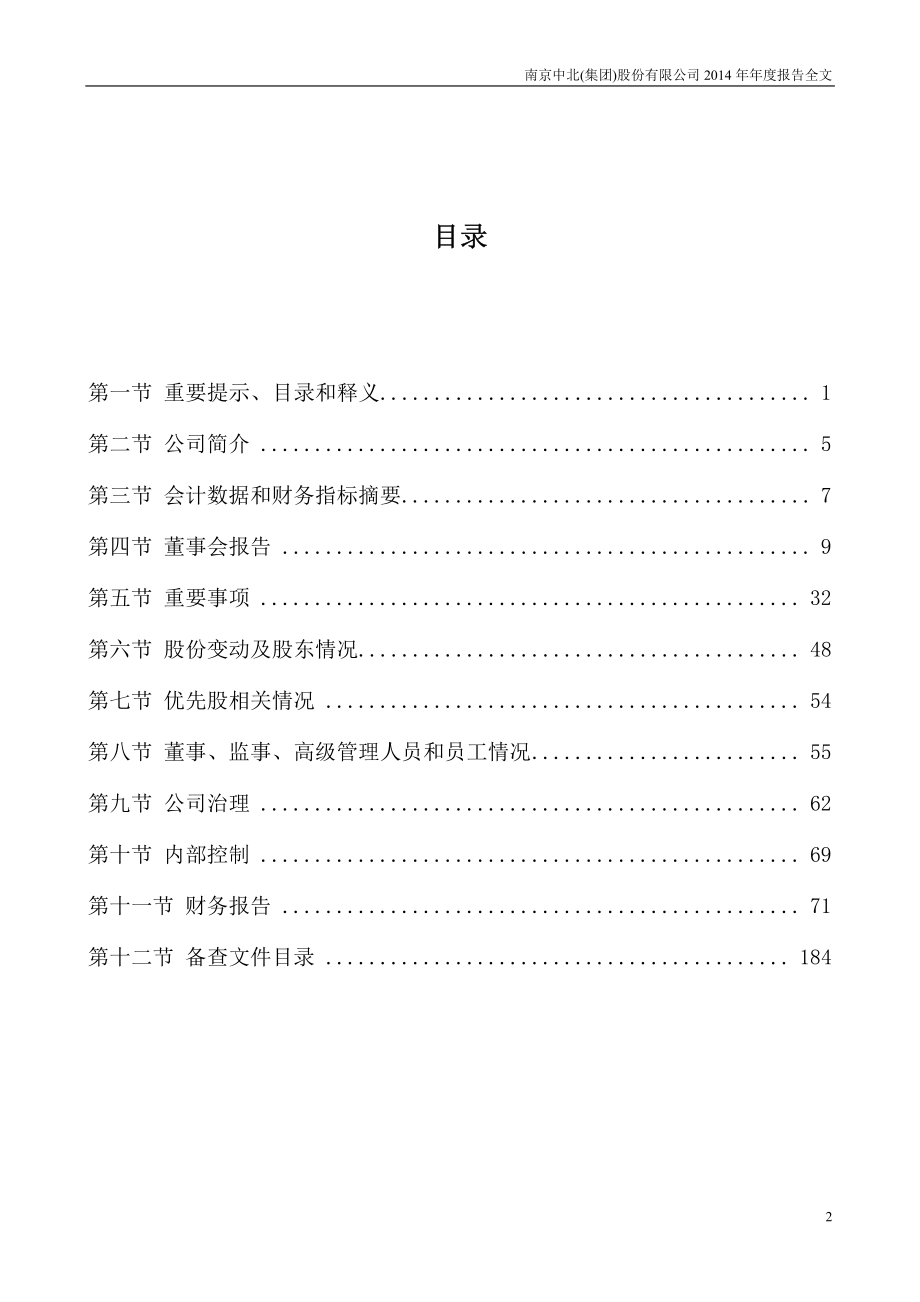 000421_2014_南京中北_2014年年度报告_2015-03-23.pdf_第3页