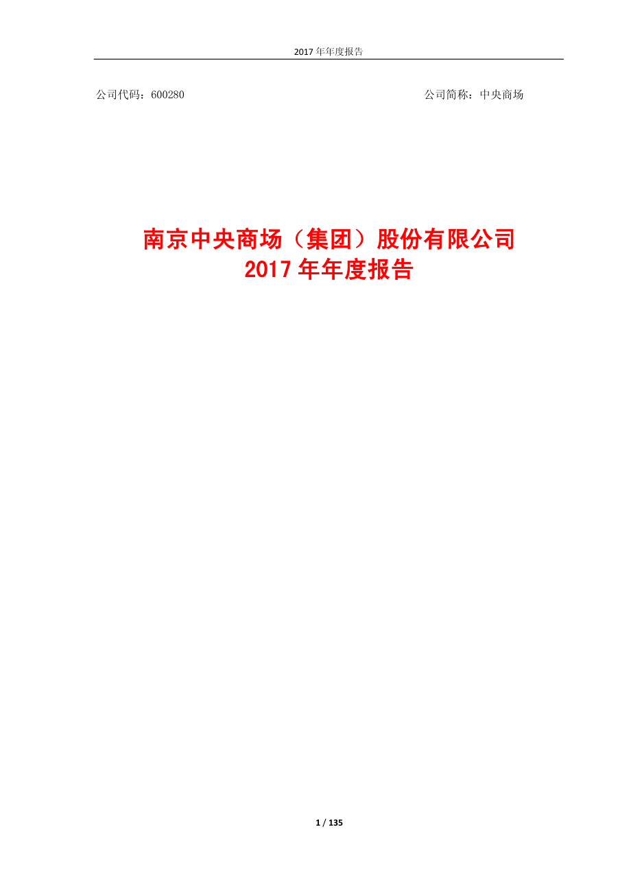 600280_2017_中央商场_2017年年度报告_2018-04-26.pdf_第1页