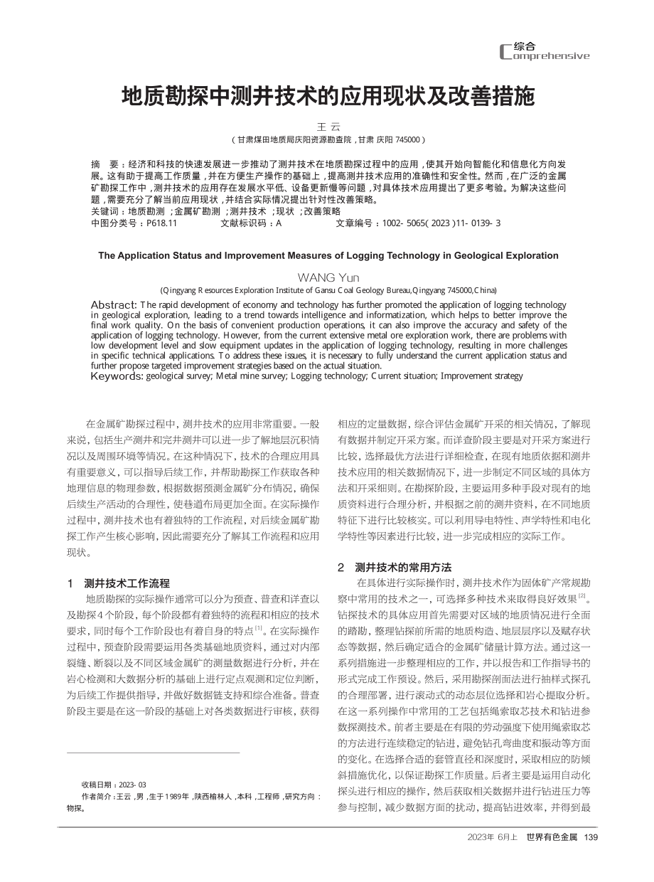 地质勘探中测井技术的应用现状及改善措施.pdf_第1页