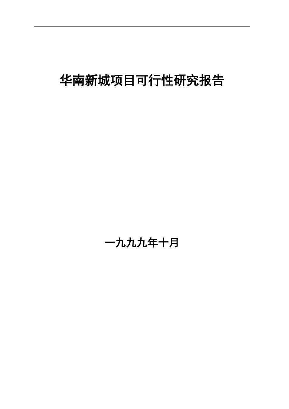 华南新城项目可行性研究报告（DOC 13页）.doc_第1页