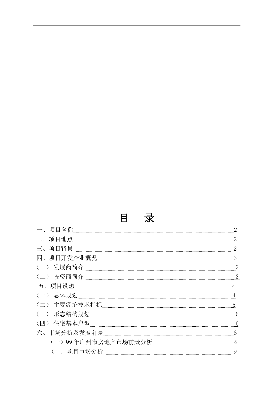 华南新城项目可行性研究报告（DOC 13页）.doc_第2页