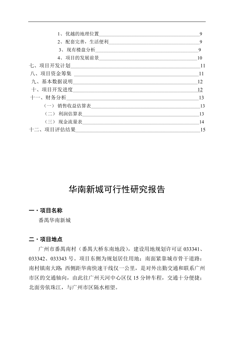 华南新城项目可行性研究报告（DOC 13页）.doc_第3页