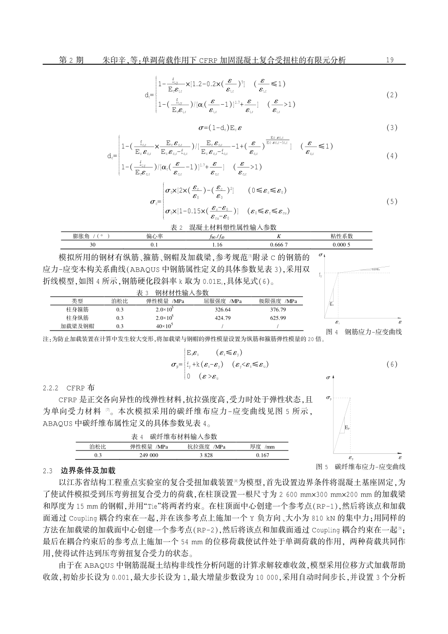 单调荷载作用下CFRP加固混凝土复合受扭柱的有限元分析.pdf_第3页