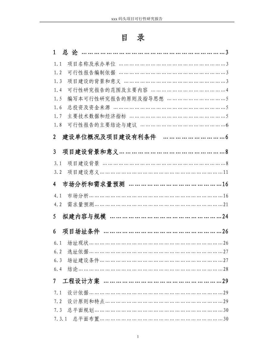 xxx码头项目可行性研究报告.doc_第1页