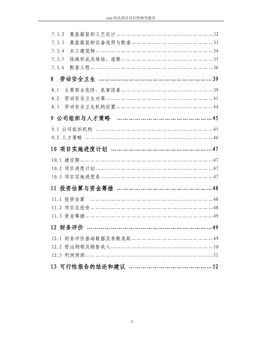 xxx码头项目可行性研究报告.doc_第2页