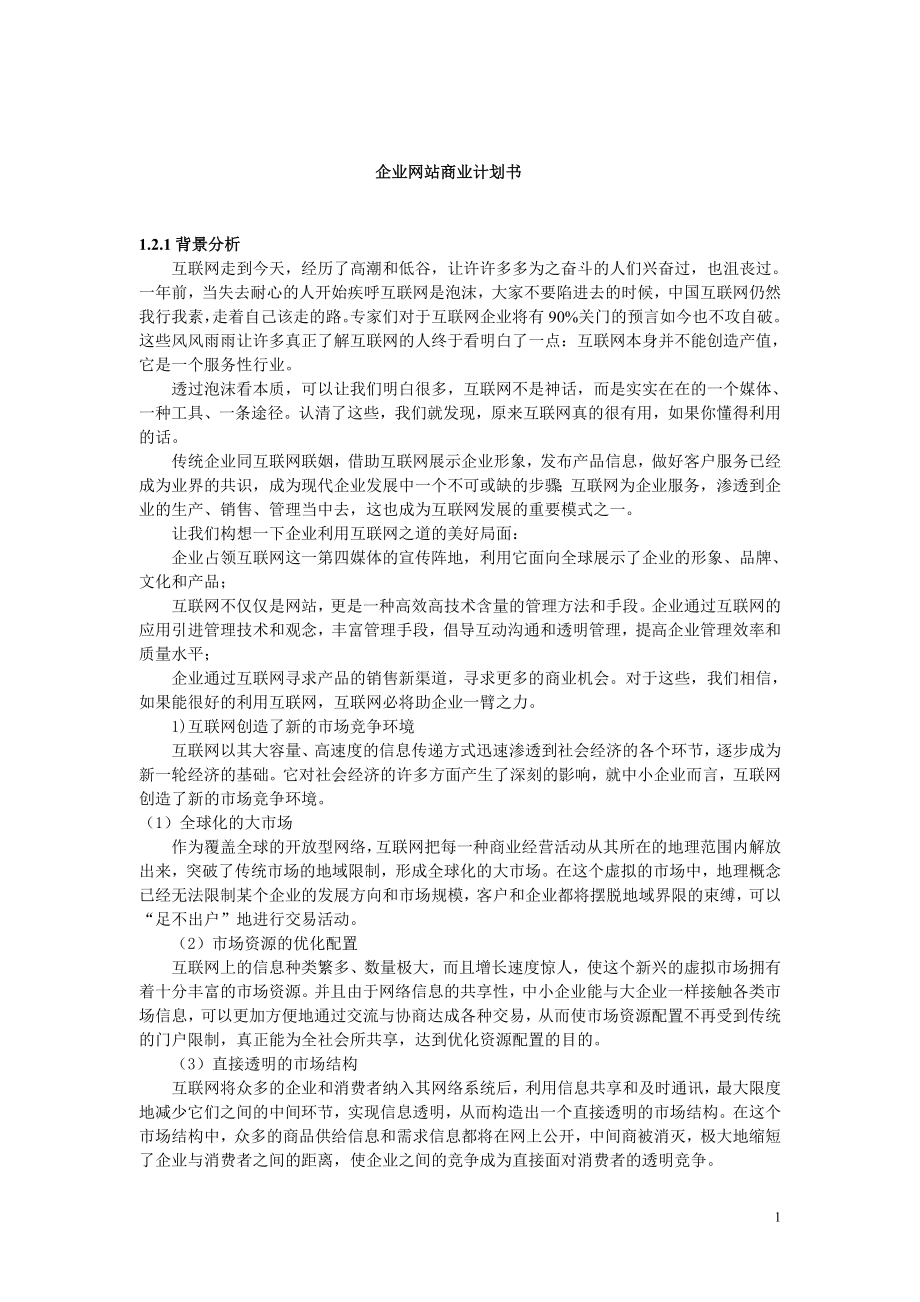 XX企业网站商业计划书.doc_第1页