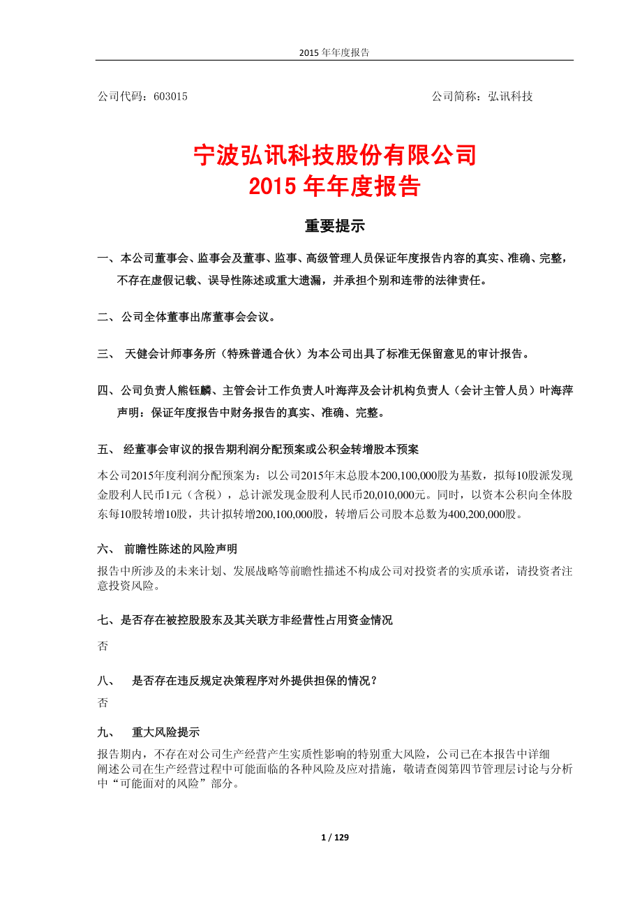 603015_2015_弘讯科技_2015年年度报告_2016-04-25.pdf_第1页