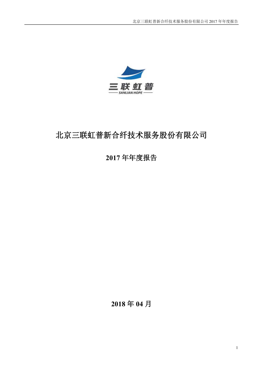 300384_2017_三联虹普_2017年年度报告_2018-04-23.pdf_第1页