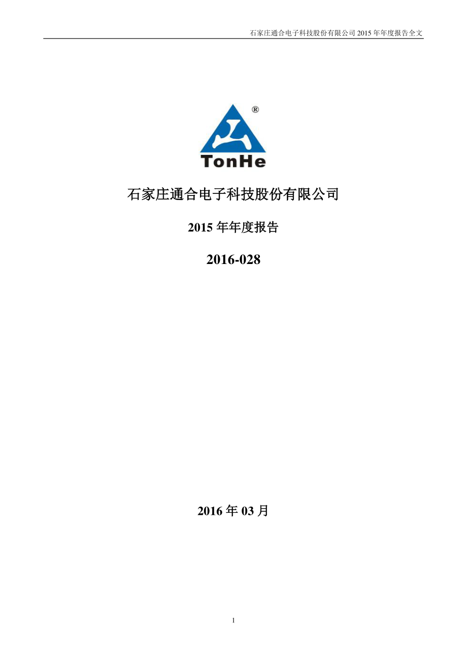 300491_2015_通合科技_2015年年度报告_2016-03-21.pdf_第1页