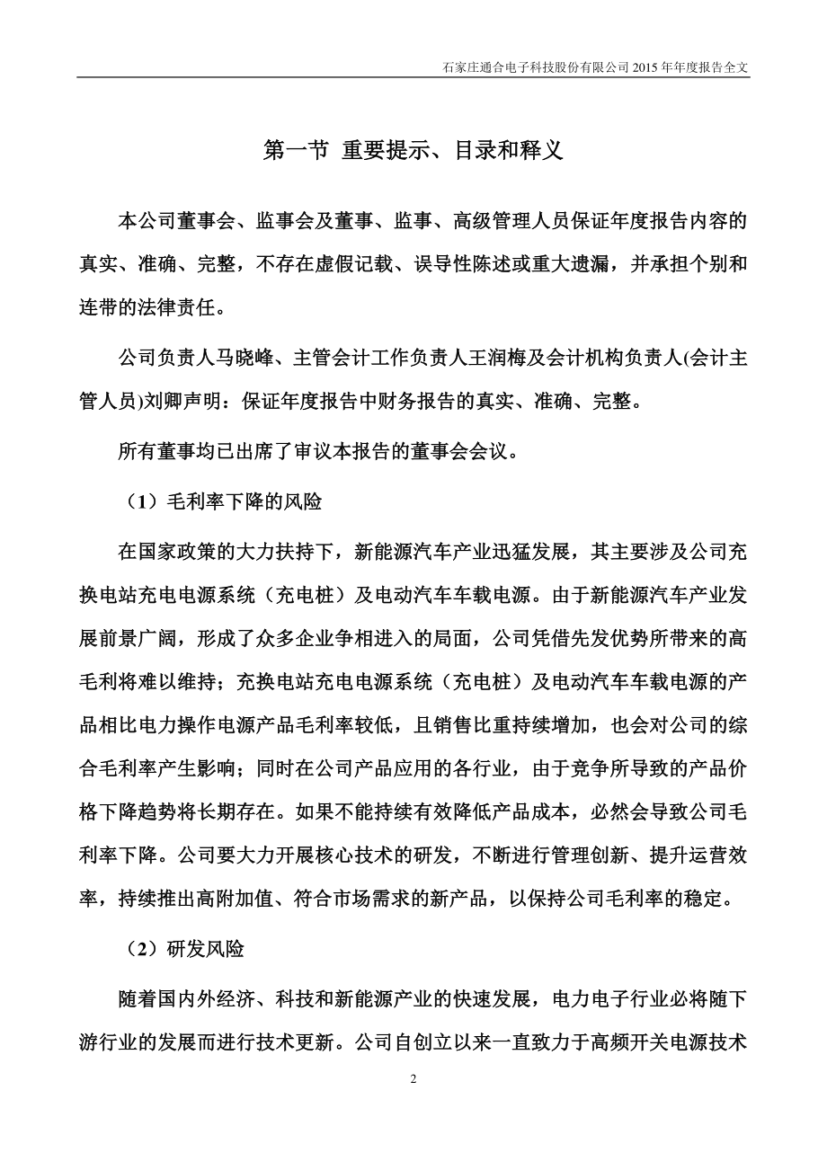 300491_2015_通合科技_2015年年度报告_2016-03-21.pdf_第2页