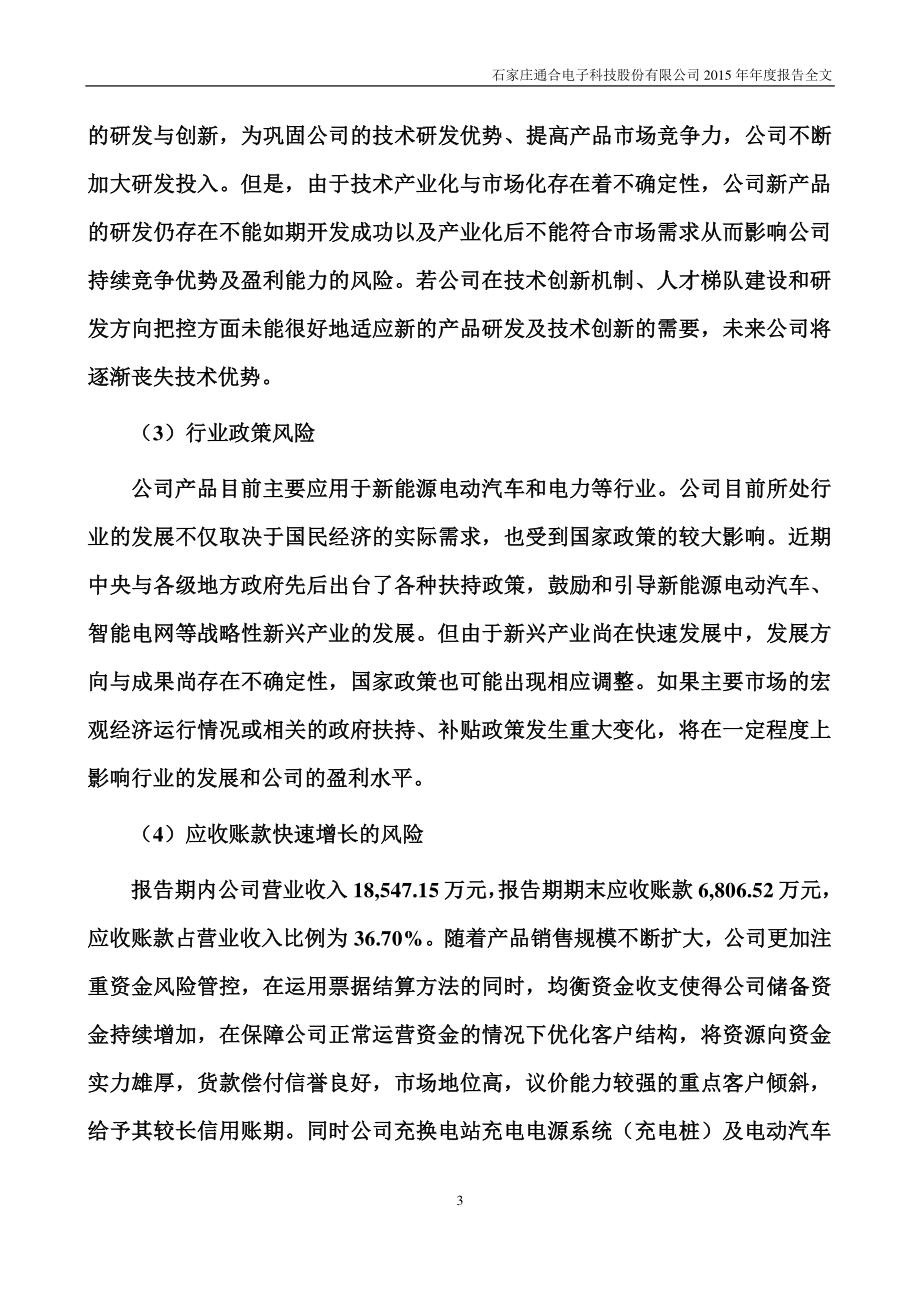 300491_2015_通合科技_2015年年度报告_2016-03-21.pdf_第3页