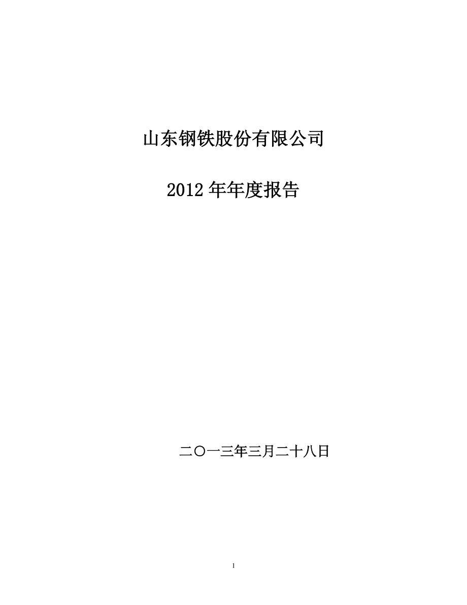 600022_2012_山东钢铁_2012年年度报告（修订版）_2013-07-18.pdf_第1页