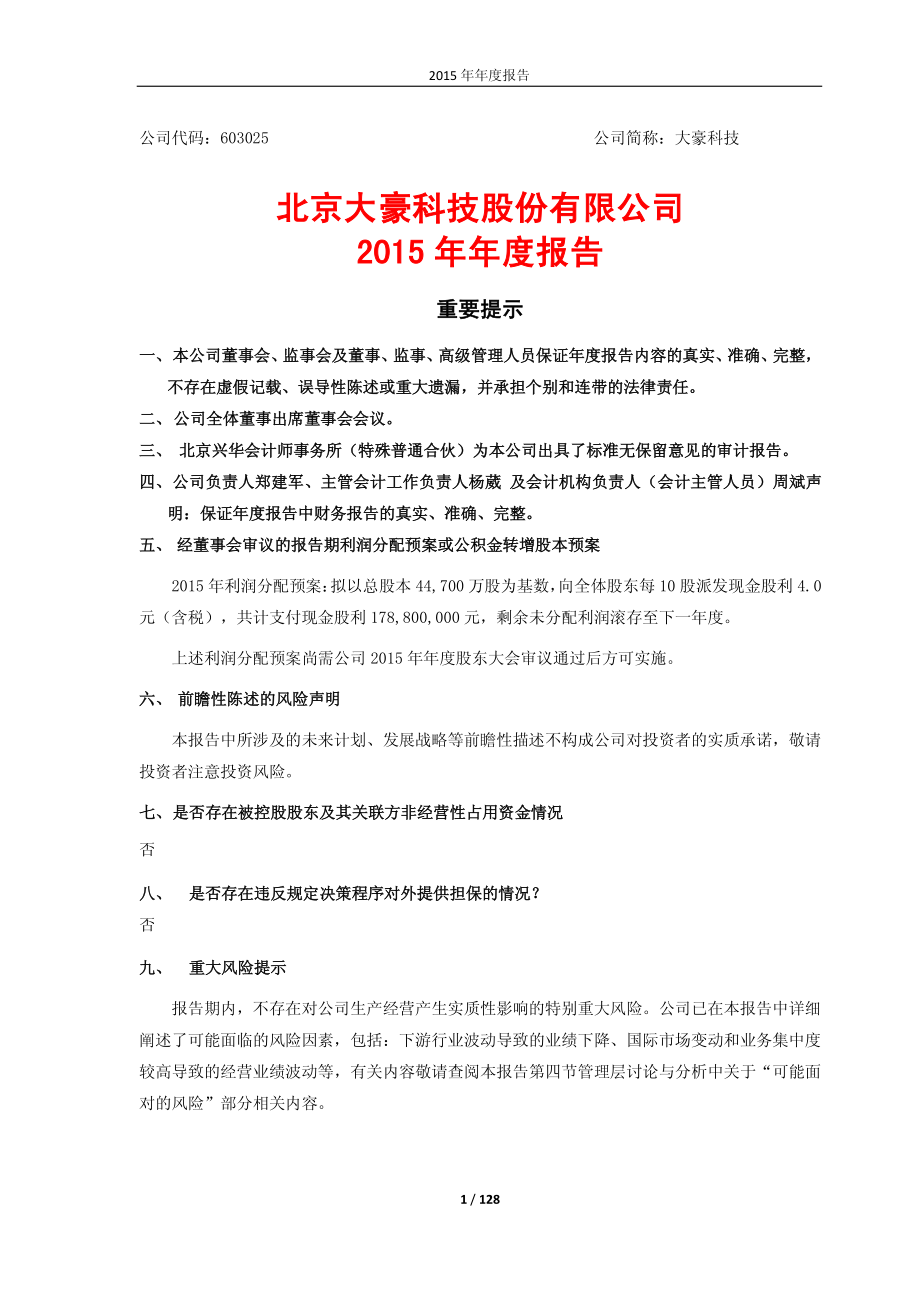 603025_2015_大豪科技_2015年年度报告_2016-04-24.pdf_第1页