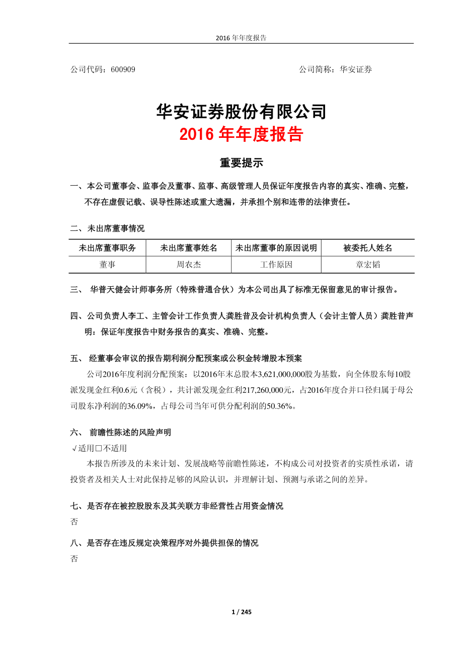 600909_2016_华安证券_2016年年度报告_2017-03-28.pdf_第1页