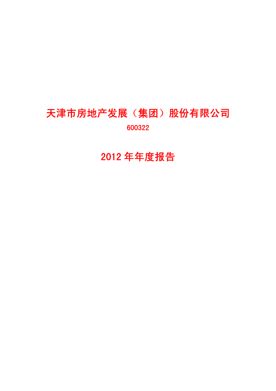 600322_2012_天房发展_2012年年度报告_2013-04-02.pdf_第1页