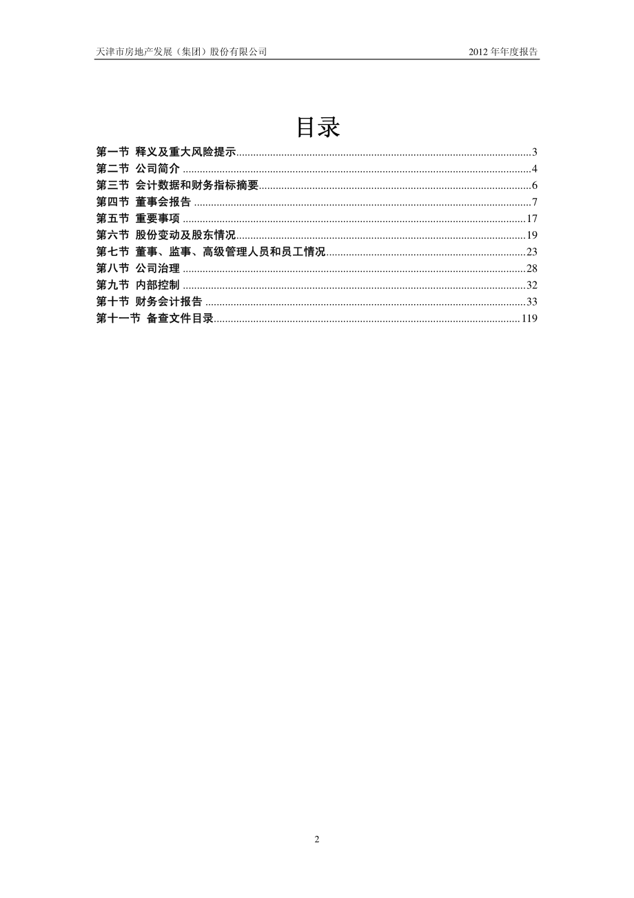 600322_2012_天房发展_2012年年度报告_2013-04-02.pdf_第3页