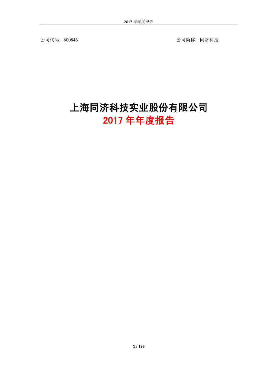 600846_2017_同济科技_2017年年度报告_2018-03-30.pdf_第1页