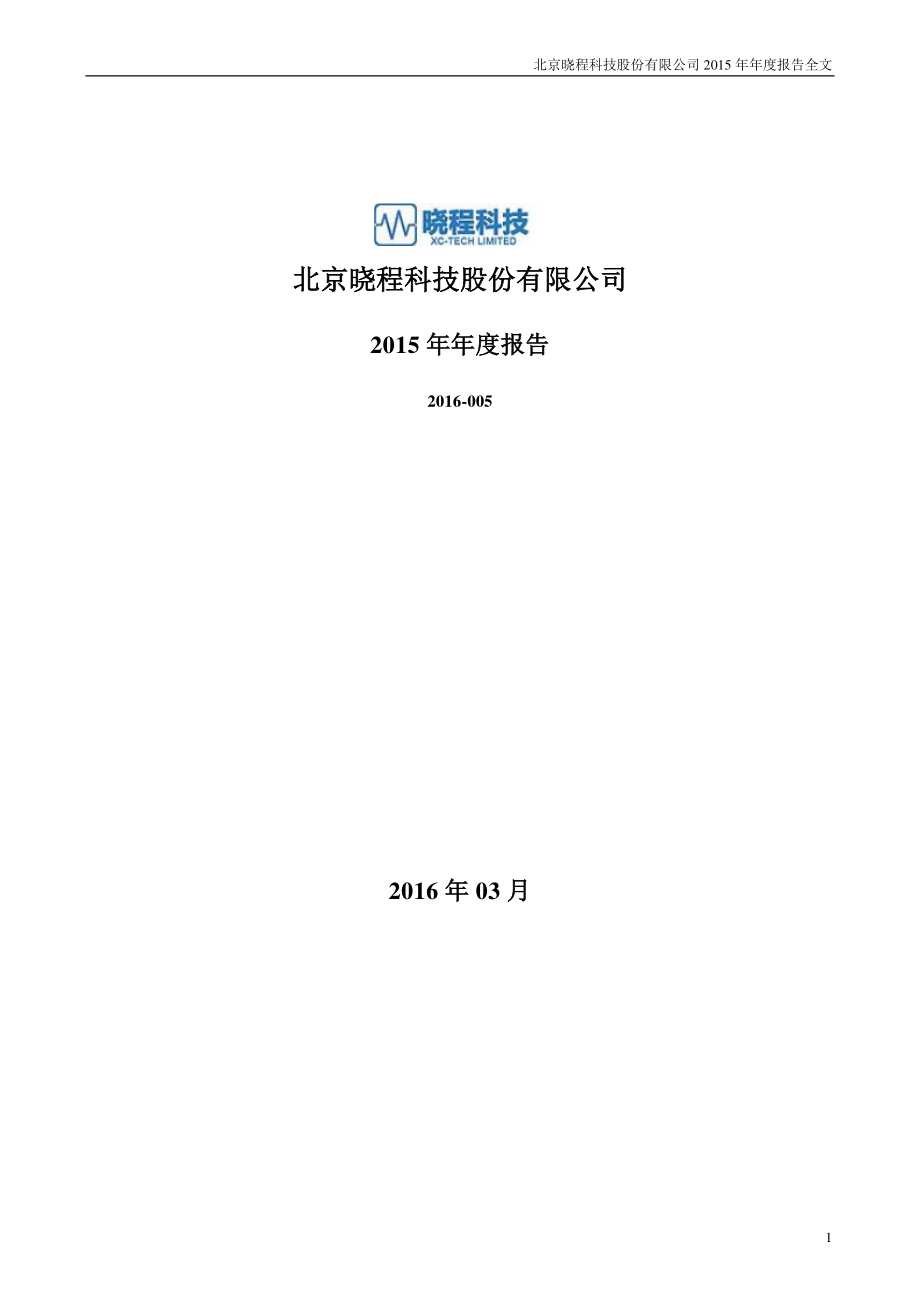 300139_2015_晓程科技_2015年年度报告_2016-03-24.pdf_第1页