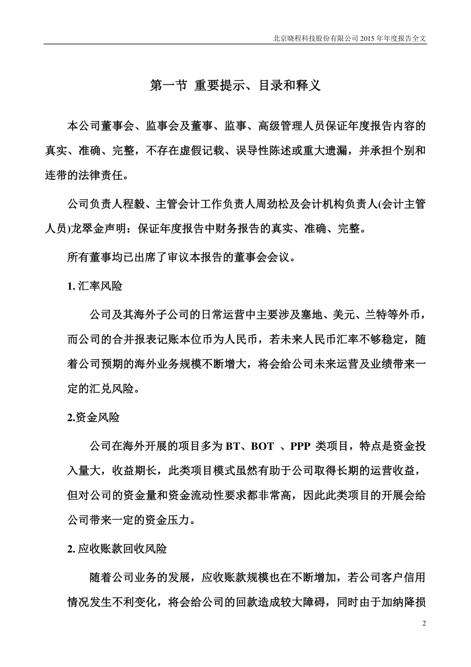 300139_2015_晓程科技_2015年年度报告_2016-03-24.pdf_第2页